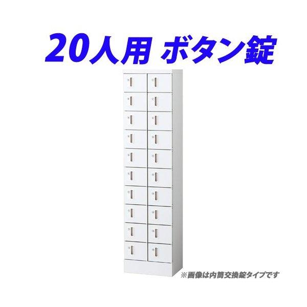 『代引不可』 小物入ロッカー 2列10段（20人用）ボタン錠タイプ KLKW-20-B 『送料無料（一部地域除く）』
