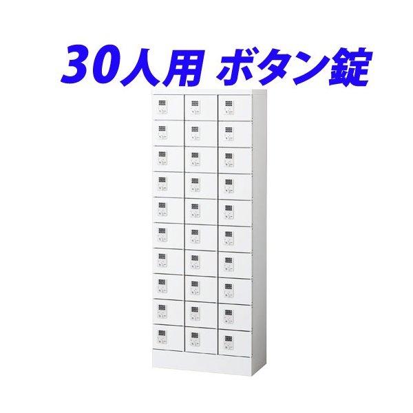 『代引不可』 小物入ロッカー 3列10段（30人用）ボタン錠タイプ KLKW-30-B 『送料無料（一部地域除く）』