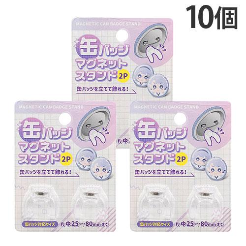 山田化学 缶バッジ 収納 飾る 缶バッジマグネットスタンド 2P 10個