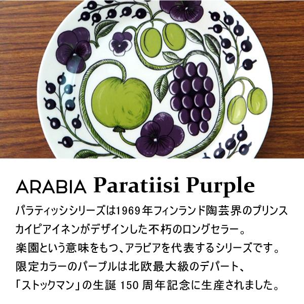 ARABIA（アラビア） 『並行輸入品』 パープル パラティッシ ソーサー