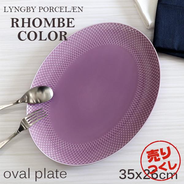 大勧め 食器 お皿 おしゃれ カラー ロンブ ポーセリン リュンビュー テーブルウェア 磁器 ライラック 35×26cm オーバルプレート 北欧 皿