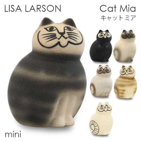 LISA LARSON リサ・ラーソン Cat Mia キャット ミア mini ミニ 置物