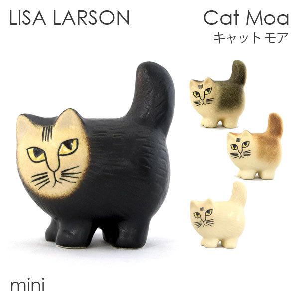 LISA LARSON リサ・ラーソン Cat Moa キャット モア W8×H11.2×D5.5cm mini ミニ 置き物 置物 インテリア 雑貨｜alude