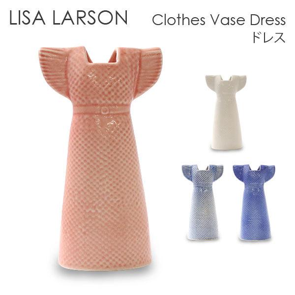 【公式】 ドレス Dress Vase Clothes リサ・ラーソン LARSON LISA 花瓶 雑貨 インテリア 装飾 北欧 北欧雑貨 オブジェ 置物 花瓶、花器