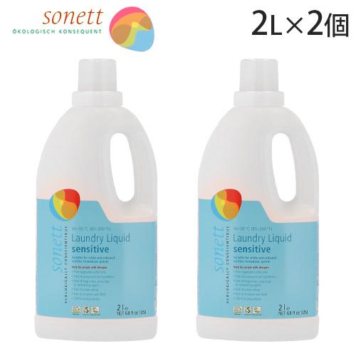 ソネット ナチュラルウォッシュリキッド センシティブ 2L×2個 / Sonett 洗濯用液体洗剤 エコ洗剤 洗濯洗剤 ランドリーソープ セット｜alude