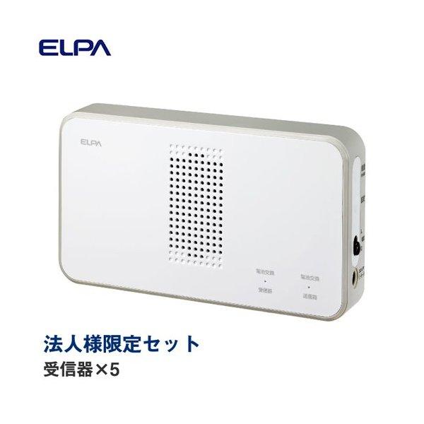 『代引不可』『法人様限定セット、個人宅配送不可』 ELPA ワイヤレスチャイム 受信器 5個 EWS-P50 『送料無料（一部地域除く）』