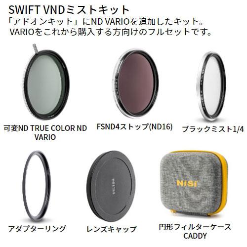 『代引不可』NiSi 円形フィルター SWIFT VNDミストキット 82mm ニシ カメラフィルター NDフィルター 可変ND フィルター｜alude｜02