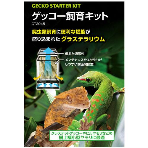 GEX ジェックス ゲッコー飼育キット GT3045 爬虫類 クレステッド