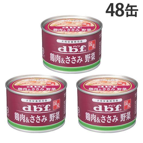 d.b.f デビフ 缶 鶏肉&野菜 150g 48個ウェット デビフペット デビフ 缶詰 鶏肉＆ささみ 野菜 150g 48缶『送料無料（一