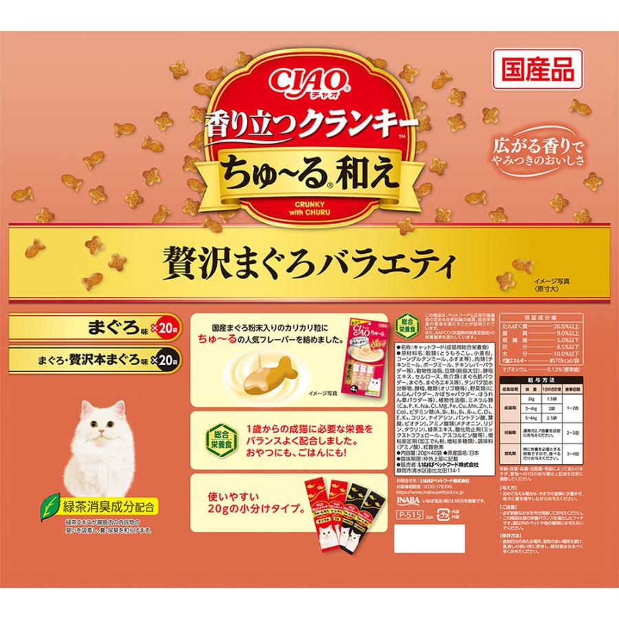 『ポイント10倍』 香り立つクランキー ちゅーる和え 贅沢まぐろ バラエティ 40袋入 8個 いなば『送料無料（一部地域除く）』_4