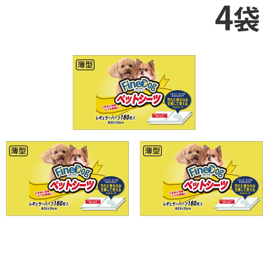 ペットシーツ レギュラー ハーフ 160枚入 4袋 ファインドッグ 常陸化工『送料無料（一部地域除く）』 | 常陸化工