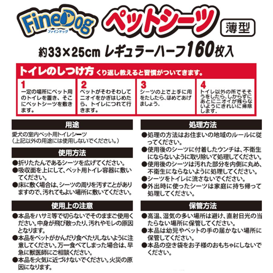 ペットシーツ レギュラー ハーフ 160枚入 4袋 ファインドッグ 常陸化工『送料無料（一部地域除く）』 | 常陸化工 | 03