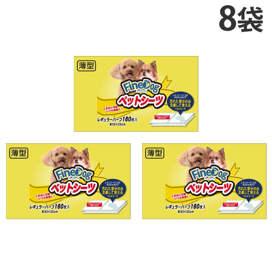 ペットシーツ レギュラー ハーフ 160枚入 8袋 ファインドッグ 常陸化工『送料無料（一部地域除く）』 | 常陸化工