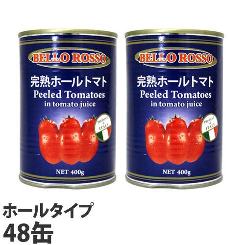 トマト缶 48缶 400g ホール ホールトマト缶 BELLO ROSSO 『送料無料