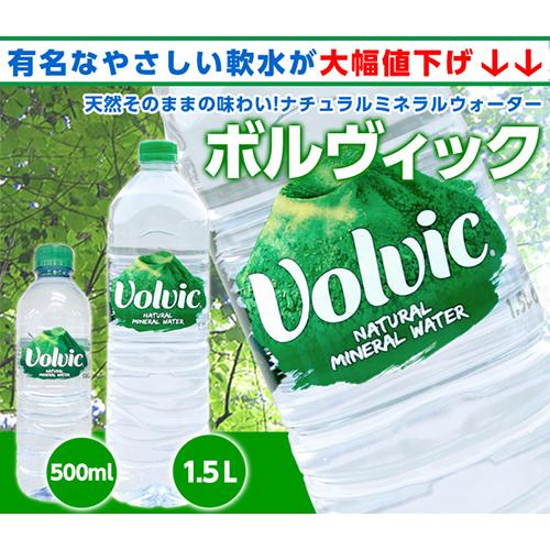 ボルヴィック 『並行輸入品』 500ml 48本 軟水 天然水 ミネラル
