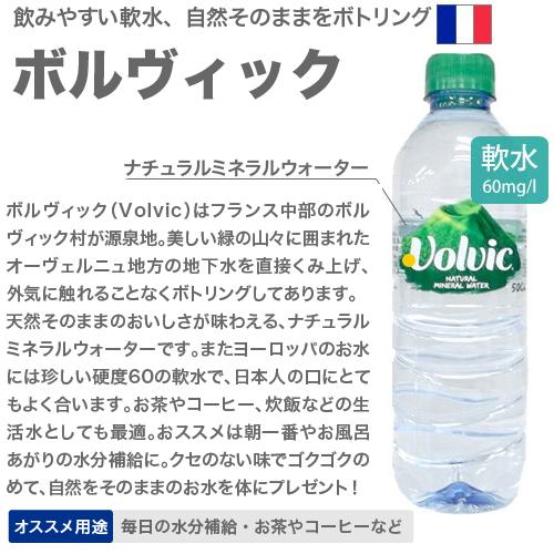 ボルヴィック 『並行輸入品』 500ml 48本 軟水 天然水 ミネラル