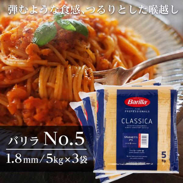 『並行輸入品』 バリラ No.5 5kg 3袋 業務用 パスタ スパゲティ 約1.8mm Barilla 『送料無料（一部地域除く）』（Yahoo!・ドラッグスーパー alude）