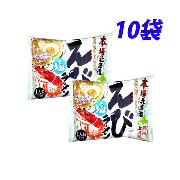 藤原製麺 本場北海道えび塩ラーメン 121.5g×10袋｜alude