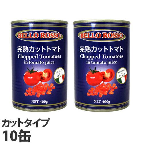 カットトマト缶 400g 10缶 BELLO ROSSO CHOPPED TOMATOES トマト缶 パスタソース スパゲッティー｜alude