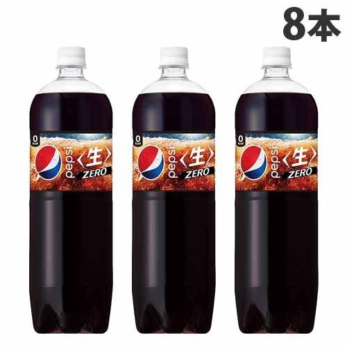 サントリー ペプシ 生 ゼロ 1.5L×8本 飲料 ジュース 炭酸飲料 ペットボトル飲料 コーラ