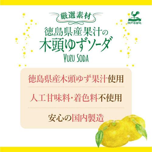 神戸居留地 徳島木頭ゆずソーダ 缶 185ml×20缶|alude|03
