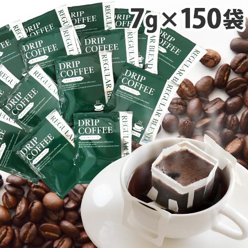 ドリップコーヒー 150袋 7g 個包装 ドリップバッグ 『送料無料（一部