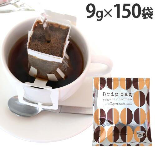 ドリップコーヒー 150袋 9g 個包装 ドリップバッグ 『送料無料（一部