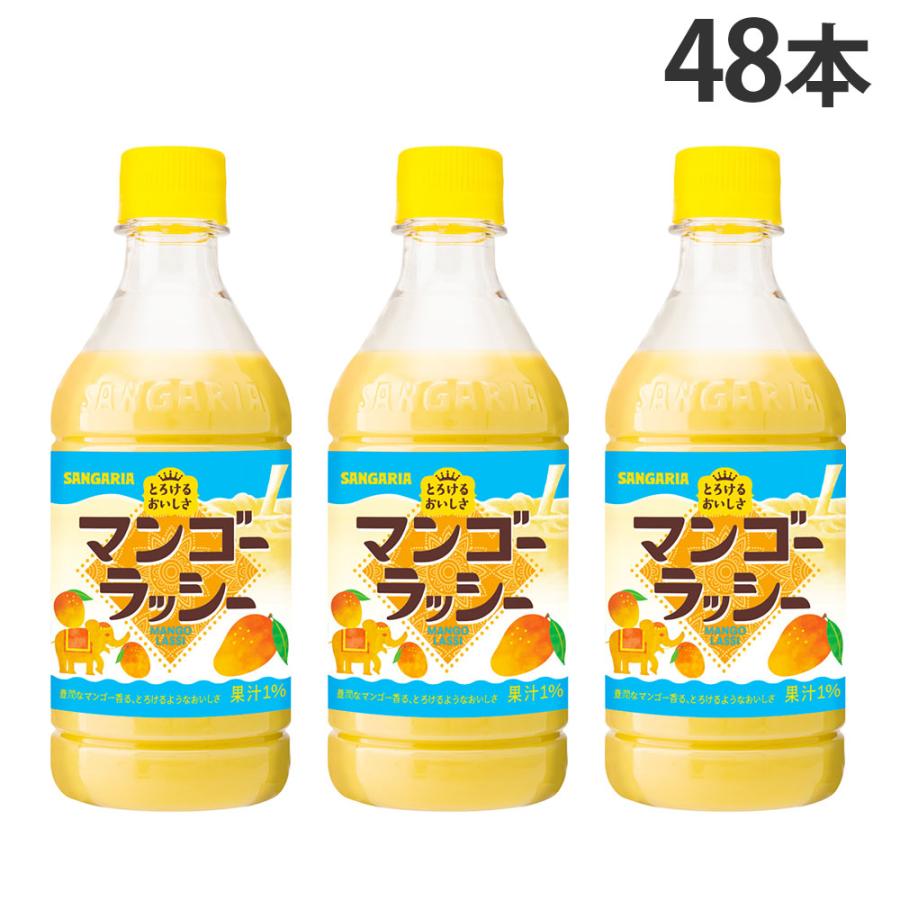 とろけるおいしさ マンゴーラッシー 420ml 48本 サンガリア『送料無料