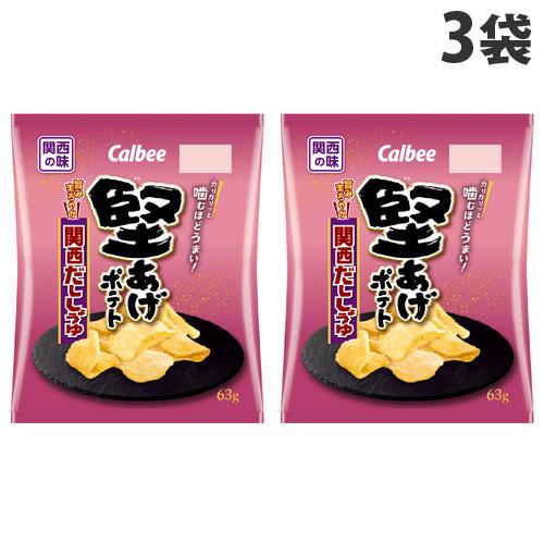 カルビー 堅あげポテト 関西だししょうゆ 63g×3袋 ポテトチップス