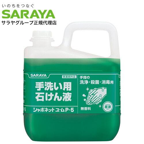 シャボネット 5kg ユ・ム P-5 サラヤ 『医薬部外品』 『送料無料（一部地域除く）』（Yahoo!・ドラッグスーパー alude）