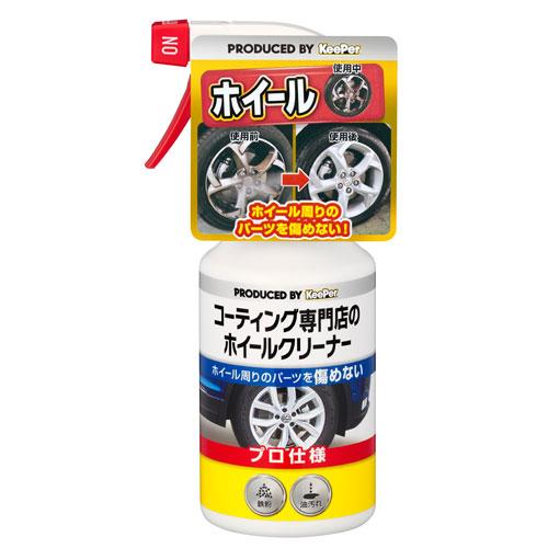 KeePer コーティング専門店のホイールクリーナー 300ml×2個 洗車 車 自動車 車用品 カー用品 洗剤 プロ仕様 キーパー｜alude｜02