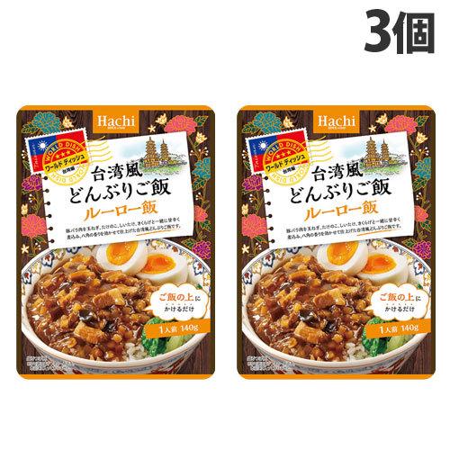 ハチ食品 ワールドディッシュ 台湾風どんぶりご飯 ルーロー飯 140g×3個