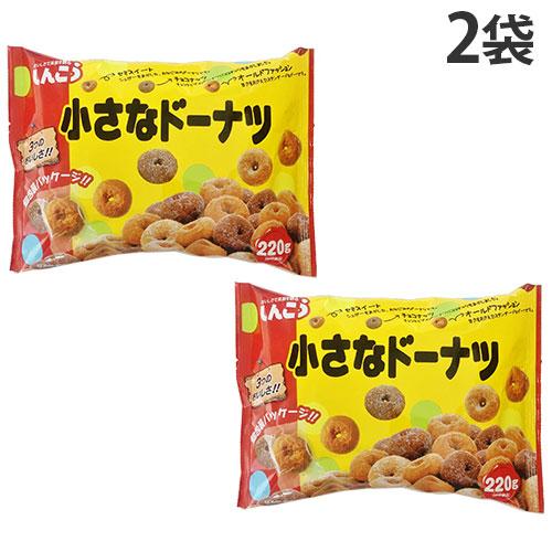 小さなドーナツ 67袋セット お菓子まとめ売り しんこう 小さなドーナツ ファミリーパック 220g×2袋 洋菓子 おやつ