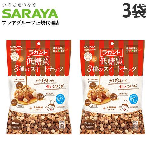 ラカント ナッツ 3種のスイートナッツ 低糖質 15g 10P 3袋 サラヤ