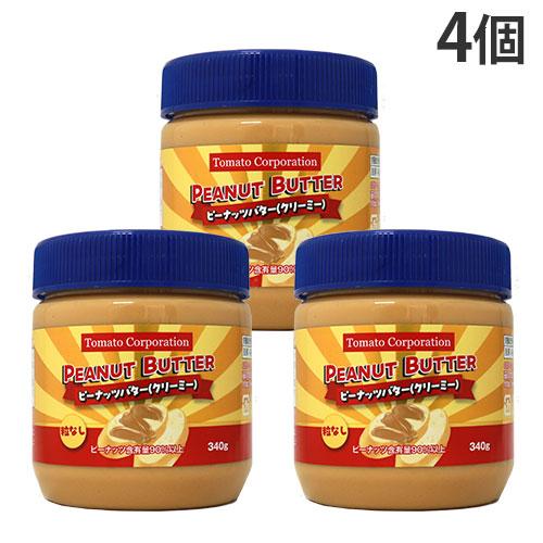 ピーナッツバター クリーミー 340g 4個 トマトコーポレーション『送料