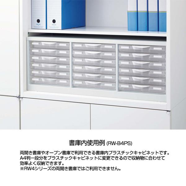 『代引不可』 生興 クウォール システム収納庫  書庫内プラスチックキャビネット  W856×D400×H318 RW-B4PL 『送料無料（一部地域除く）』の画像