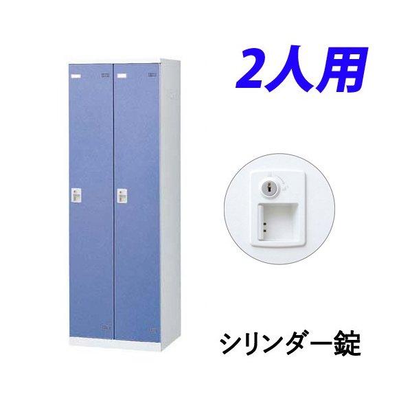 『代引不可』『受注生産品』 生興 SLBロッカー(扉ブルー) 2人用 シリンダー錠 W600×D515×H1800mm SLBB-2-S2
