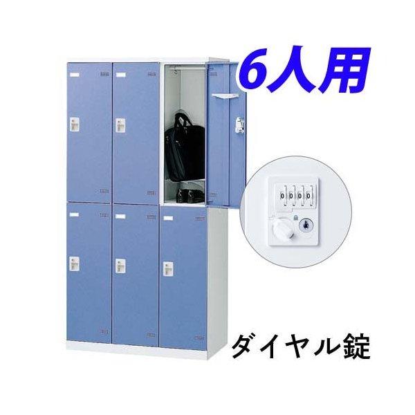 『代引不可』『受注生産品』 生興 SLBロッカー(扉ブルー) 6人用 ダイヤル錠 W900×D515×H1800mm SLBB-6-D2