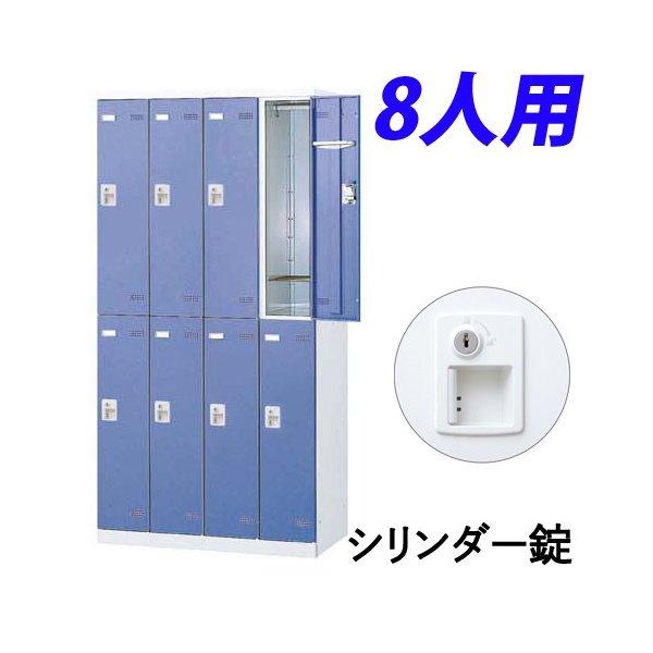 『代引不可』『受注生産品』 生興 SLBロッカー(扉ブルー) 4列2段 8人用 シリンダー錠 W900×D515×H1800mm SLBB-8-S2
