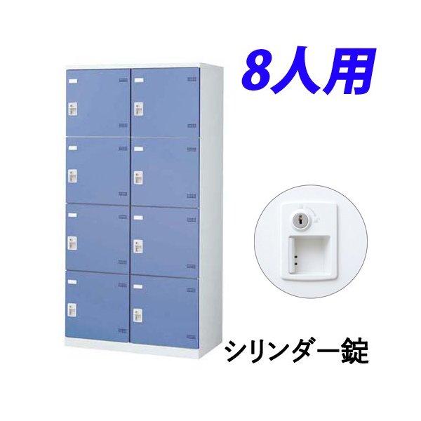 『代引不可』『受注生産品』 生興 SLBロッカー(扉ブルー) 2列4段 8人用 シリンダー錠 W900×D515×H1800mm SLBB-8W-S2