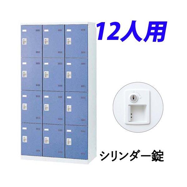 『代引不可』『受注生産品』 生興 SLBロッカー(扉ブルー) 3列4段 12人用 シリンダー錠 W900×D515×H1800mm SLBB-12-S2