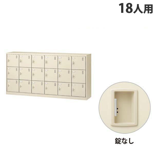 『代引不可』 生興 SLCシューズボックス 6列3段 18人用 錠なし SLC-18Y-K2 『返品不可』 『送料無料（一部地域除く）』