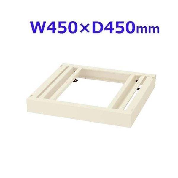 『代引不可』 生興 クウォール システム収納庫 RGシリーズ W450ベース W450×D450×H60 RG45-NB45 『送料無料（一部地域除く）』