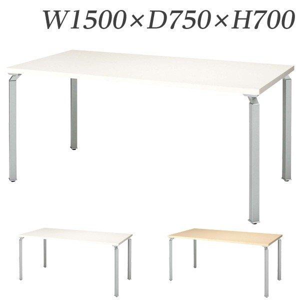 『代引不可』生興 WK型会議用テーブル W1500×D750×H700mm WK1575MT-SV [ ミーティングテーブル 会議室 ] 『送料無料（一部地域除く）』
