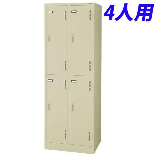 『代引不可』 ライオン事務器 スチールロッカーSタイプ  4人用 W608×D515×H1790mm  アイボリー S-74H-L 632-36 『送料無料（一部地域除く）』