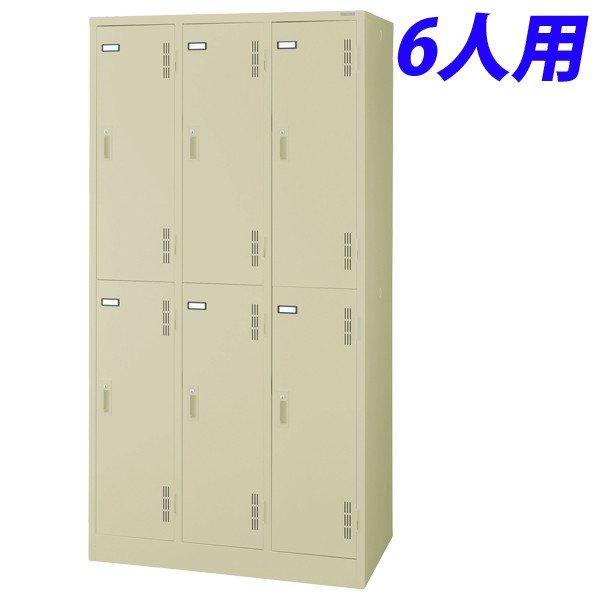 『代引不可』 ライオン事務器 スチールロッカーSタイプ  ロッカー 6人用 W900×D515×H1790mm  アイボリー S-76-L 632-38 『送料無料（一部地域除く）』