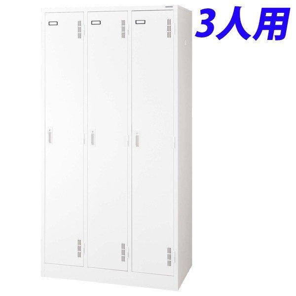 『代引不可』 ライオン事務器 スチールロッカーSタイプ ロッカー 3人用 W900×D515×H1790mm ホワイト S-73-W 632-23 『送料無料（一部地域除く）』