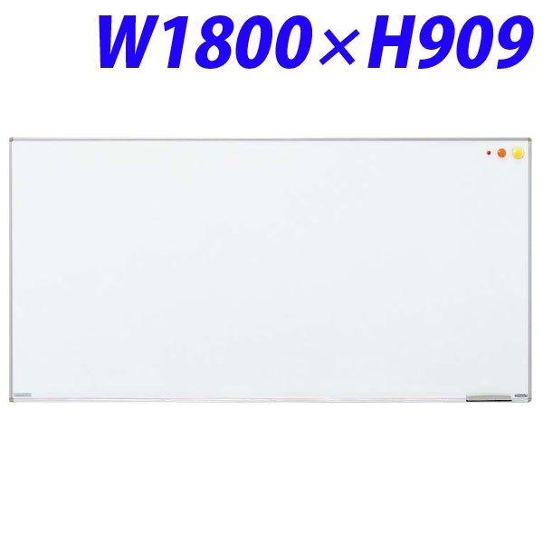 『代引不可』 ライオン事務器 壁掛タイプホワイトボード(アルミホーロータイプ)  W1800×D18×H909mm H-11 510-52 『送料無料（一部地域除く）』