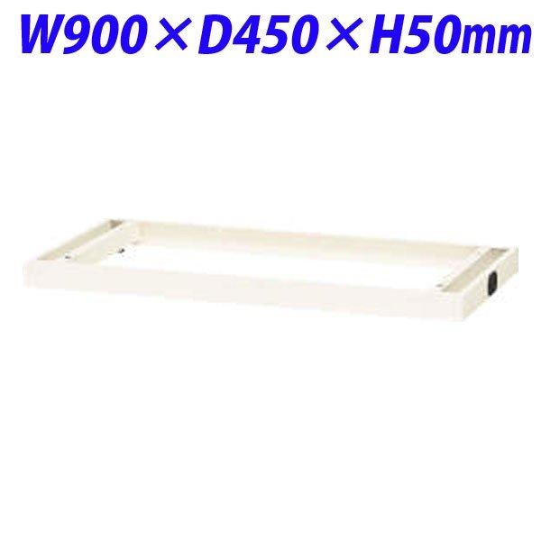 『代引不可』 ライオン事務器 オフィスユニット XWシリーズ ベース W900×D450×H50mm ホワイト XW-B1ML 301-53 『送料無料（一部地域除く）』
