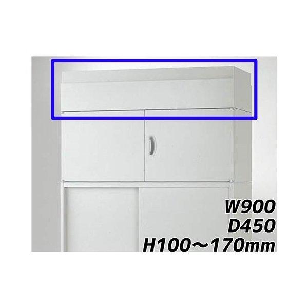 『代引不可』 ライオン事務器 オフィスユニット EWシリーズ 上部カバー 上置専用 W900×D450×H100〜170mm ライトグレー EW-10A 706-66